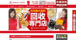 Desktop Screenshot of hk.jewel-cafe.jp